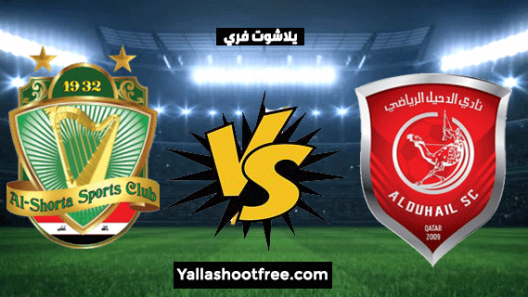مشاهدة مباراة الدحيل والشرطة بث مباشر ومواجهة قطرية عراقية ضمن الجولة الاولى من دوري ابطال اسيا على الاراضي السعودية