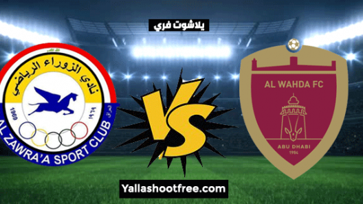 مشاهدة مباراة الوحدة والزوراء بث مباشر ومواجهة اماراتية عراقية ساخنة في إقصائيات دوري أبطال آسيا