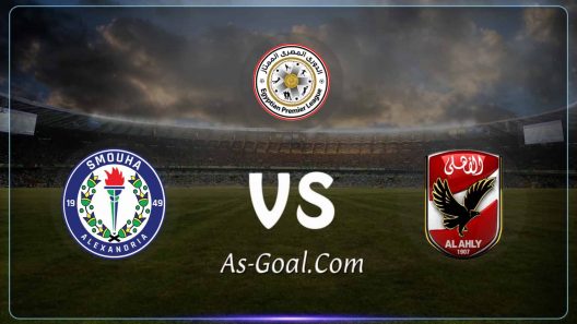 مشاهدة مباراة الاهلي وسموحة بث مباشر ومؤجلة الاسبوع الحادي عشر من الدوري المصري للقلعة الحمراء