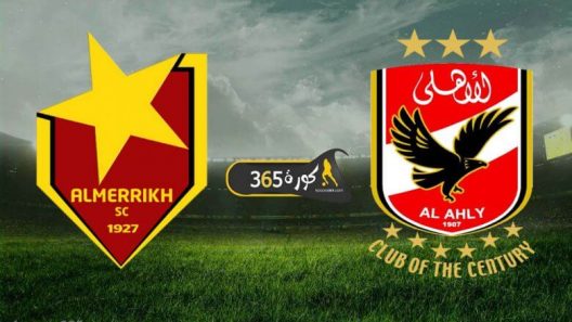 مشاهدة مباراة الاهلي والمريخ بث مباشر ولقاء القمة العربي في الجولة الخامسة من دوري ابطال افريقيا