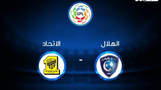 مشاهدة مباراة الهلال والاتحاد بث مباشر وقمة الدوري السعودي في جولته الخامسة والعشرين بين الزعيم والعميد