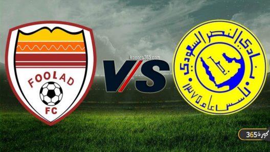 مشاهدة مباراة النصر وفولاذ خوزستان بث مباشر ولقاء دوري ابطال اسيا بين العالمي والفريق الايراني على ملعب مرسول بارك