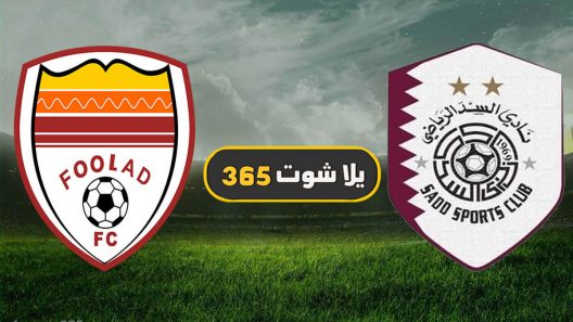 مشاهدة مباراة السد وفولاد خوزستان بث مباشر ومواجهة قطرية مهمة ضمن الايرانيين في دوري الابطال الاسيوي