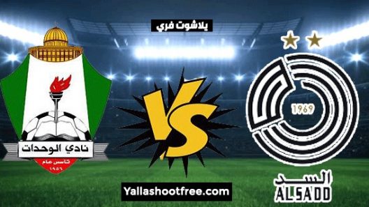 مشاهدة مباراة السد والوحدات بث مباشر ولقاء قمة قطري اردني على ملعب استاد مدينة الملك سعود الرياضية في دوري ابطال اسيا