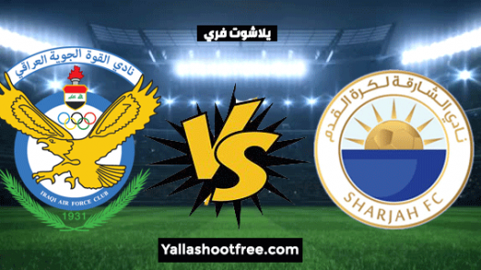 مشاهدة مباراة الشارقة والقوة الجوية بث مباشر اليوم 26-04-2021 دوري ابطال اسيا