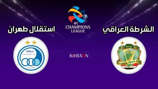 مشاهدة مباراة الشرطة واستقلال طهران بث مباشر ومواجهة هامة للعراقيين امام الايرانيين في الجولة الثانية من دوري ابطال اسيا