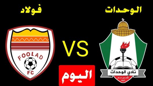 مشاهدة مباراة الوحدات وفولاد خوزستان بث مباشر وملحمة اردنية ايرانية جديدة على ملعب استاد الملك فهد الدولي في دوري ابطال اسيا