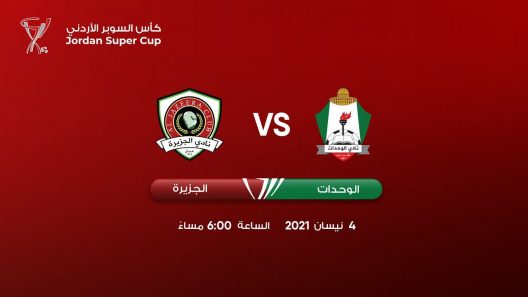 مشاهدة مباراة الوحدات والجزيرة بث مباشر وقمة اردنية ملتهبة في كأس الكؤوس الاردني