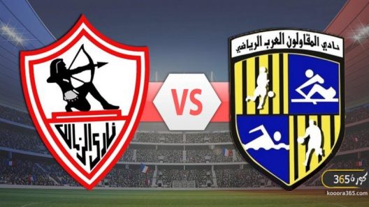 مشاهدة مباراة الزمالك والمقاولون العرب بث مباشر اليوم 29-04-2021 الدوري المصري