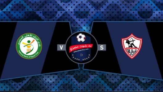 مشاهدة مباراة الزمالك والبنك الاهلي بث مباشر اليوم 26-04-2021 الدوري المصري