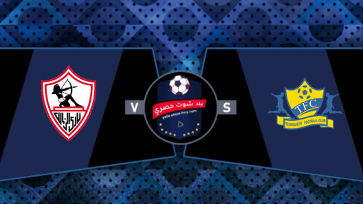 مشاهدة مباراة الزمالك وتونغيث بث مباشر وموقعة الحسم لقلعة الفن والهندسة في دوري ابطال افريقيا