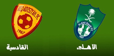مشاهدة مباراة الاهلي والقادسية بث مباشر اليوم 14-05-2021 لقاء هام للراقي على الملعب الرديف بمدينة الملك عبد الله الرياضية