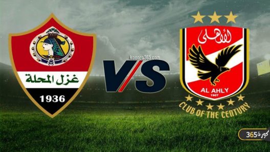 مشاهدة مباراة الاهلي وغزل المحلة بث مباشر اليوم 03-05-2021 الجولة 19 من الدوري المصري