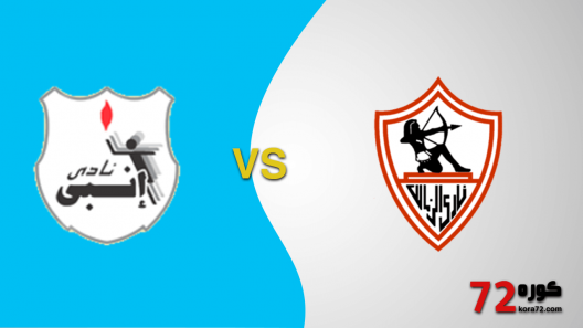 مشاهدة مباراة الزمالك وانبي بث مباشر اليوم 26-10-2021 لقاء الجولة الاولى من الدوري المصري