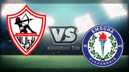 مشاهدة مباراة الزمالك وسموحة بث مباشر اليوم 06-05-2021 لقاء مدرسة الفن والهندسة في الدوري