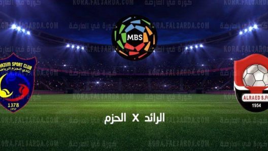 مشاهدة مباراة الرائد والحزم بث مباشر اليوم 25-08-2021 لقاء الجولة الثالثة من الدوري السعودي