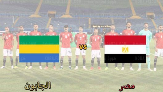 مشاهدة مباراة مصر والجابون بث مباشر اليوم 16-11-2021 لقاء التأكيد للفراعنة