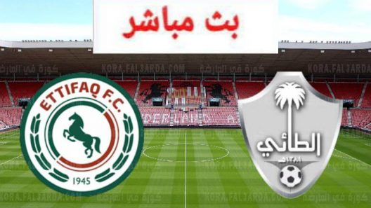 مشاهدة مباراة الاتفاق والطائي بث مباشر اليوم 23-09-2021 على استاد الأمير عبدالعزيز بن مساعد بن جلوي