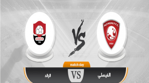 مشاهدة مباراة الفيصلي والرائد بث مباشر اليوم 25-09-2021 لقاء الجولة الخامسة من الدوري السعودي