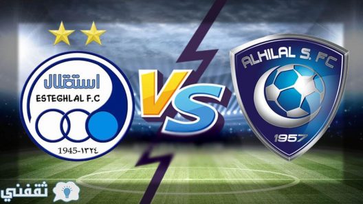 مشاهدة مباراة الهلال واستقلال طهران بث مباشر اليوم 13-09-2021 مواجهة الزعيم في دوري ابطال اسيا