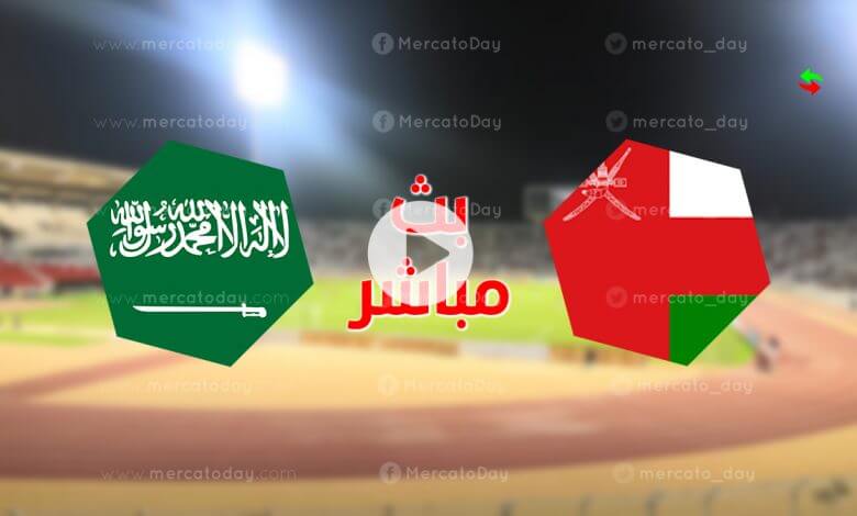 السعوديه و مباشر عمان بث بث مباشر