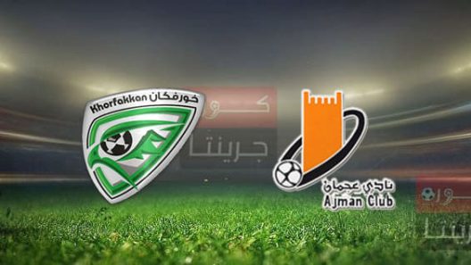 مشاهدة مباراة عجمان وخورفكان بث مباشر اليوم 23-4-2022 على استاد راشد بن سعيد