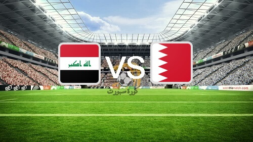 مشاهدة مباراة البحرين والعراق بث مباشر اليوم 03-12-2021 مواجهة اسيوية في كأس العرب