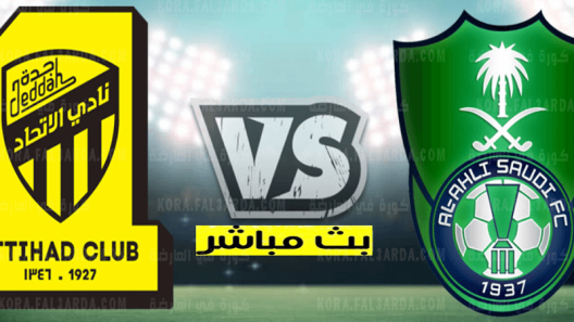 مشاهدة مباراة الاتحاد والاهلي بث مباشر اليوم 01-10-2021 لقاء الدوري السعودي بين العميد والراقي