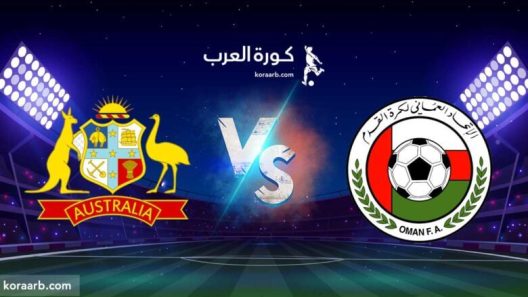 مشاهدة مباراة عمان واستراليا بث مباشر اليوم 1-2-2022 مواجهة مجمع السلطان قابوس