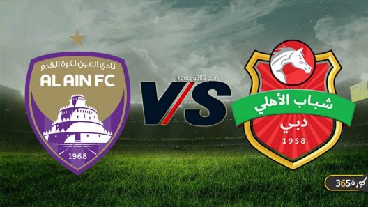 مشاهدة مباراة شباب الاهلي دبي والعين بث مباشر اليوم 29-10-2021 على استاد راشد بنادي شباب الأهلي دبي