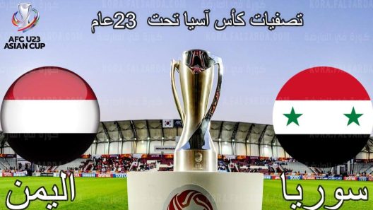 مشاهدة مباراة سوريا واليمن بث مباشر اليوم 28-10-2021 تصفيات كأس اسيا تحت 23