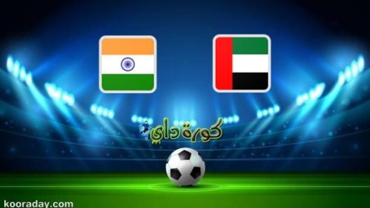 مشاهدة مباراة الامارات والهند بث مباشر اليوم 27-10-2021 لقاء عيال زايد في التصفيات الاسيوية الاولمبية