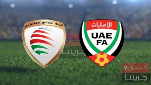 مشاهدة مباراة الامارات وعمان بث مباشر اليوم 30-10-2021 الابيض ضد السلاطين في التصفيات الاسيوية