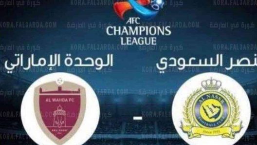 مشاهدة مباراة الوحدة الاماراتي والنصر السعودي بث مباشر اليوم 16-10-2021 العنابي ضد العالمي في دوري ابطال اسيا