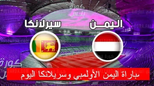 مشاهدة مباراة اليمن وسريلانكا بث مباشر اليوم 31-10-2021 لقاء الحسم لليمنيين في التصفيات