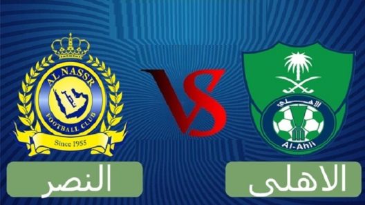 مشاهدة مباراة الاهلي والنصر بث مباشر اليوم 26-11-2021 قمة الدوري السعودي مع غياب حمدالله
