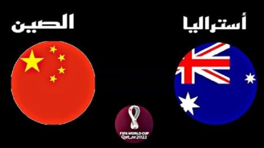 مشاهدة مباراة استراليا والصين بث مباشر اليوم 16-11-2021 مواجهة الكنغر وترقب الاخضر