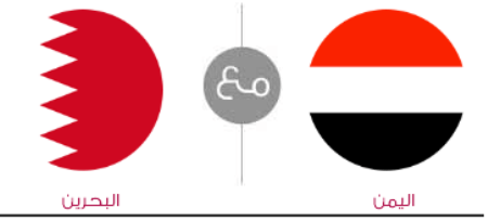 مشاهدة مباراة البحرين واليمن بث مباشر اليوم 09-12-2021 لقاء الاحمر والمنتخب السعيد في غرب اسيا للناشئين