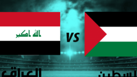 مشاهدة مباراة العراق وفلسطين بث مباشر اليوم 6-6-2022 بطولة غرب اسيا لكرة الصالات