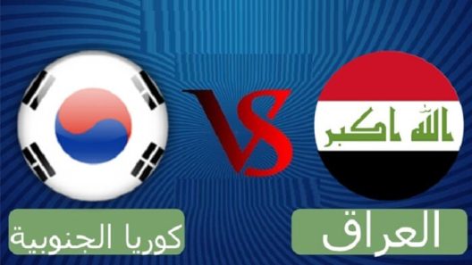 مشاهدة مباراة العراق وكوريا الجنوبية بث مباشر اليوم 16-11-2021 لقاء هام لاسود الرافدين في التصفيات