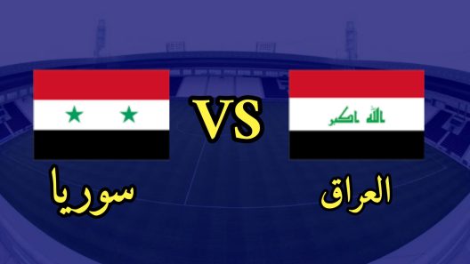 مشاهدة مباراة العراق وسوريا بث مباشر اليوم 11-11-2021 قمة الاسود ضد النسور