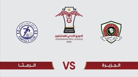 مشاهدة مباراة الجزيرة والرمثا بث مباشر اليوم 04-11-2021 لقاء الجولة الاخيرة من الدوري الاردني