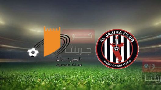 مشاهدة مباراة الجزيرة وعجمان بث مباشر اليوم 6-5-2022 على استاد محمد بن زايد