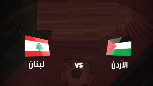 مشاهدة مباراة الاردن ولبنان بث مباشر اليوم 30-6-2022 نهائي غرب اسيا للناشئين