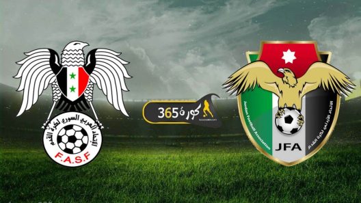 مشاهدة مباراة الاردن وسوريا بث مباشر اليوم 25-11-2021 مواجهة النشامى ونسور قاسيون