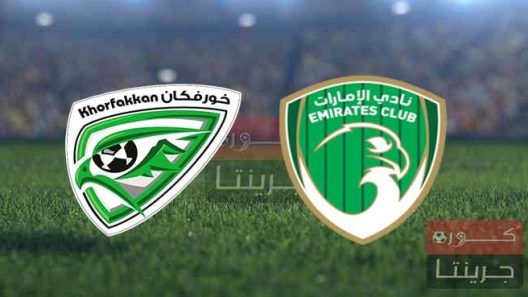 مشاهدة مباراة خورفكان والامارات بث مباشر اليوم 11-3-2022 الدوري الاماراتي