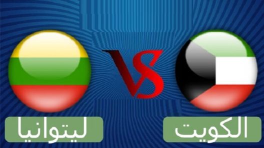 مشاهدة مباراة الكويت وليتوانيا بث مباشر اليوم 15-11-2021 مواجهة ودية للازرق في اوروبا