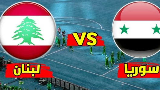 مشاهدة مباراة سوريا ولبنان بث مباشر اليوم 24-8-2022 نسور قاسيون في كأس العرب أمام منتخب الأرز للناشئين