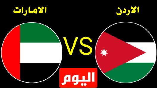 مشاهدة مباراة الامارات والاردن بث مباشر اليوم 23-11-2021 مواجهة اسيوية حامية بين الابيض والنشامى