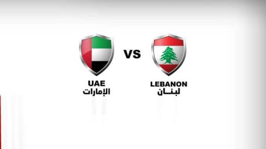 مشاهدة مباراة الامارات ولبنان بث مباشر اليوم 7-6-2022 بطولة غرب اسيا لكرة الصالات
